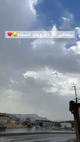 شتاء العلا غيرر😣💔#ريلكس #العزيزيه PepsikickOffSho #TikTokPromot اري.