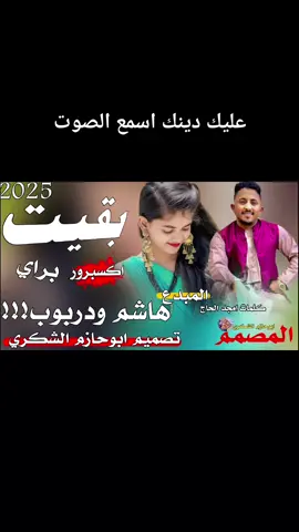 #مشاهير_تيك_توك_مشاهير_العرب #اكسبروررررررررررر #الجديد#هاشم#ودربوب#بقيت#براي#المصمم #ابوحازم #الشكري #لايك 