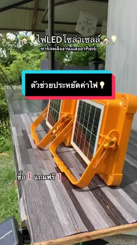 หมดปัญหาค่าไฟแพง ไฟโล่าเซลล์ตัวนี้ช่วยได้ เพราะชาร์จพลังงานแสงอาทิตย์ ไฟสว่างแบบต่อเนื่อง #ดีบอกต่อ #ฟีดดดシ #ดันขึ้นฟีดที #เปิดการมองเห็น #แฟลชเซลส์ #1แถม1รีบๆๆไปตํา 