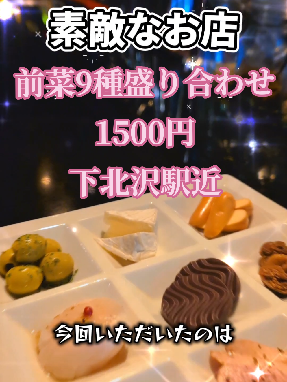 下北沢にある「Bar CHASSY」で、 まるごとフルーツを使った贅沢な季節のマティーニと、北海道の美味しさが詰まった前菜9種盛り合わせを堪能してきました🍑🍸 今回いただいたのは、モモを1個まるごと使ったフルーツマティーニ。 甘すぎずすっきり飲めて、まさに“ご褒美カクテル”。 これを飲むだけでも来た価値あると思えるくらいおいしくて、まるごとの果実感に感動しました✨ 前菜9種盛り合わせは、なんと1500円という驚きのコスパ。 北海道産のホタテや、ロイズのチョコレートなど、普段なかなか食べられないものが一口ずつ楽しめて、お酒にもぴったりの内容でした。 味も見た目も満足感が高くて、おつまみレベルを完全に超えてる感じ🍽️ バーテンダーさんもとてもフレンドリーで話しやすく、 おしゃれな雰囲気ながらも、気取らず入りやすいバーでした。 下北沢という街にぴったりの空間で、20代から大人世代まで幅広く楽しめそうな雰囲気🎶 下北沢でバー巡りをしたいときや、 ちょっと特別な一杯を飲みたいときにおすすめのお店です。 落ち着いた空間で、季節の美味しさと北海道の魅力を楽しんでみてください☺️ 📍Bar CHASSY 下北沢 東京都世田谷区北沢2丁目9-23 第2鈴木ビル2F Instagram ▶ https://www.instagram.com/chassy.shimokitazawa PR @bar.chassy  #バー #bar #おしゃれスポット #下北沢 #下北沢グルメ #BarCHASSY #下北沢バー #フルーツマティーニ #桃カクテル #前菜盛り合わせ #北海道グルメ #下北沢女子会 #東京バー巡り #ご褒美カクテル #おしゃれバー #隠れ家バー #季節限定カクテル
