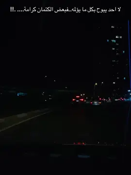 لا احد يبوح بكل ما يؤلمه..فبعض الكتمان كرامة.... .!!