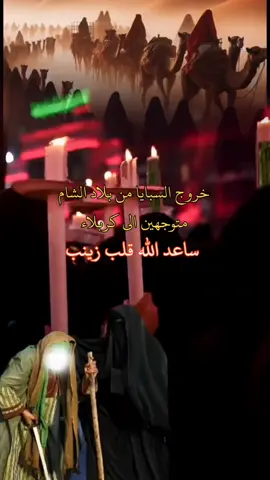 #عضم_الله_اجورنا_واجوركم_ #خروج_السبايا _من_بلاد_الشام _متوجهين _الى _كربلاء #🤲 