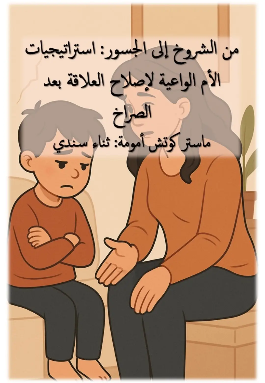 ماستر كوتش : ثناء سندي