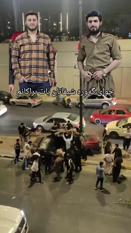#اربیل #العراق #slemani #zrgwez #1aryan #زڕگوێز #hawler 