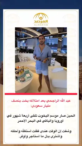 #عبدالله_الراجحي #يخت 
