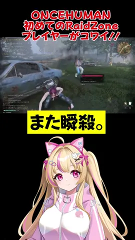 【ONCE HUMAN】RaidZone🎮何度だって繰り返すさっ🥺❗️次がんばるもん🥹 #ゲーム実況者 #モモコォォン #OnceHuman #RaidZone #ワンスヒューマン #tiktoklive #livehighlights #ワンスヒューマンモバイル 