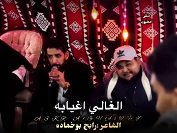 الغالي اغيابه طال ياسكابه💔😥#الشاعررابح،بوخمادة #شعراء_وذواقين_الشعر_الشعبي #صوب_خليل_خلق_للجمله #شتاوي_ليبية #foru #fory #bts 