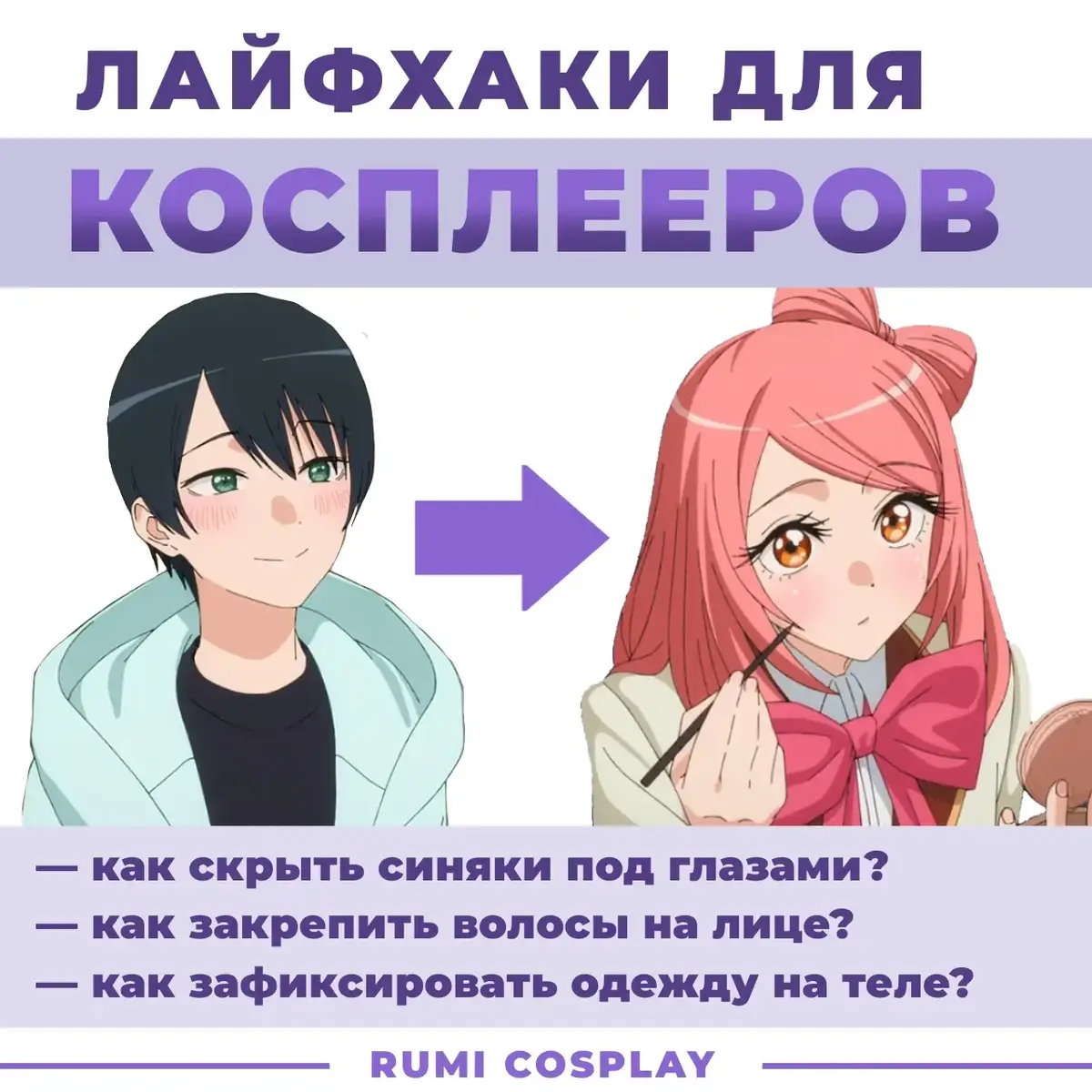 тгк - rumi_cos  #косплей #косплейлайфхак #косплейхак #косплеймакияж #cosplay #cosplayer #cosplaymakeup #cosplaytutorial 