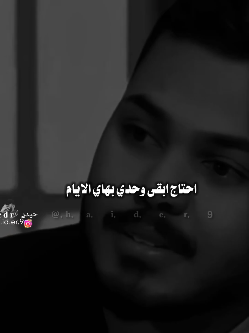 #حيدࢪ| ‏𓆩𝐇 𝐚 𝐞 𝐝 𝐫𓆪/احتاج ابقى وحدي بهاي الايام 🙇🥀💔#تصميمي #المصمم #حيدر #اخر_اشي_نسختو💭🥀 
