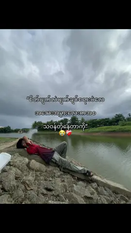 ချစ်လွန်းလို့ပါဗျာ”😭 #foryou #ရောက်စမ်းfypပေါ် #most? #lyrics #crdစာသား #viwes1k #fypシ゚ #@Tiktok