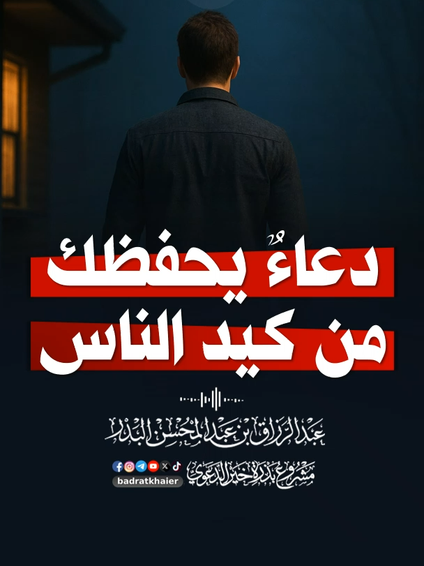دعاء يحفظك من الأذى وكيد الناس