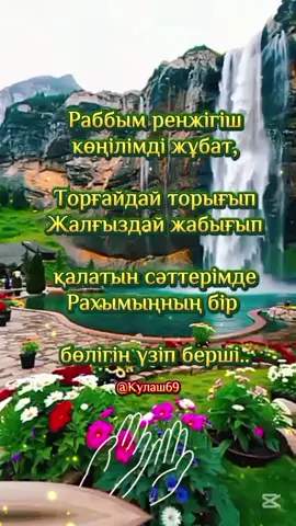 #CapCut #Раббым ренжігіш көңілімді жұбат...
