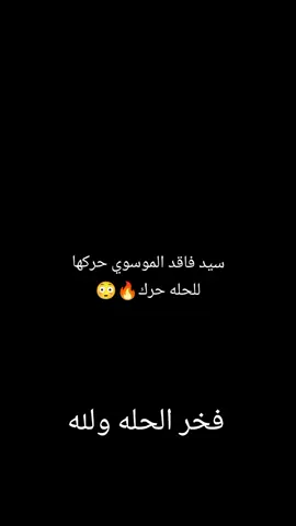 #CapCut سيد فاقد الموسوي حركها للحله حرك#سيدفاقدالموسوي💔💔💔 #يااباعبدالله_الحسين_ع🏴😔💔🥺 #الحله 