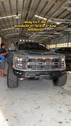 Body Kit F-150 ช่วงล่างโหดๆ สเตปล้อ 20“ Oasis ยาง Amp MT 37 ชุดยกโชคครบเซท ชุดแต่งเต็มคัน Hamer โหดจัด 0870496971แซมฟอร์ด #ฟอร์ด #ford #Everest #Ranger #Wildtrak #Stormtrak #กระบะ 