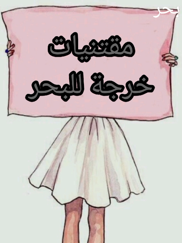 جام وابوني يلحقك الجديد نحبكم 💌🥰#تحواس #بحر #explore #viraltiktok #fyp #ai 