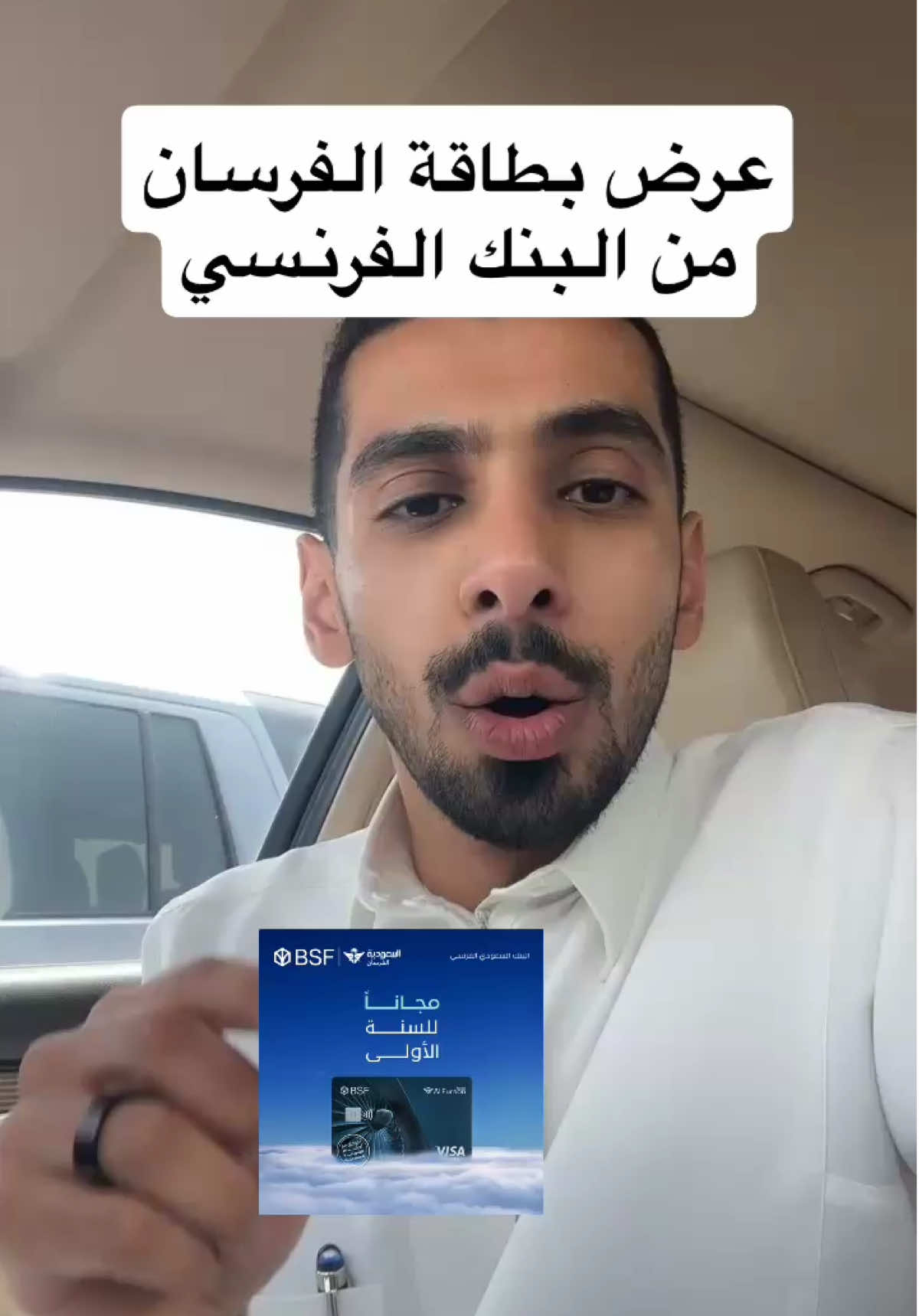 البنك الفرنسي BSF اعادوا عرضهم من جديد على فيزا انفينت الفرسان اصدار مجاناً وبدون رسوم للسنة الأولى ..  ‏📌الشـروط : ‏* لابد ان يكون حد البطاقة 30 الف ريال ليتم الاستفادة من العرض المجاني . ‏** عــرض الاعفــاء للســنة الأولــى ينطبــق فقــط علــى العــملاء  الجـدد . ‏*** العميل اذا كانت عنده البطاقة والغى البطاقة خلال عام 2023 او 2024 فهو غير مؤهل لعرض الاعفاء . ‏📍البطاقة تعطي 50 الف ميل ترحيبي ( بعد صرف 3000 ريال خلال اول 90 يوم من تفعيل البطاقة )  ‏📍اكتسال الأميال : 1 ميل لكل 2.5 ريال محلياً أو 1.5 ريال دولياً .. ‏🔹العرض هذا كان موجود قبل فترة والآن رجعوه .. هل احد استفاد منه في المرة السابقة ؟