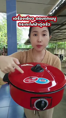 กระทะไฟฟ้า ขนาด12นิ้ว  ต้ม ผัด แกง ทอด ทำได้หลายเมนู #กระทะไฟฟ้า #กระทะไฟฟ้าอเนกประสงค์ #หม้อไฟฟ้า #หม้อไฟฟ้าเอนกประสงค์ #ของใช้ในบ้าน #ของดีบอกต่อ #ฮูหยินป้ายยา 