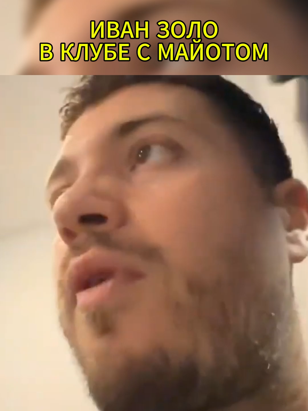 ЛЮТЫЙ УГАР ИВАН ЗОЛО И МАЙОТ ОТДЫХАЮТ В КЛУБЕ 😂 #рекомендации #рек #топ #моменты #fyp #хештегидлярекомендаций #продвижениетикток #тиктокэксперт #обучениетикток #советытикток #топмомент #огузок #универноваяобшага #сериал #mrbeast #тиктокобучение #beast #twitchmoments #мультик #дмитрийнагиев