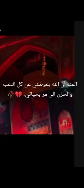 الهي بحق ابا الفضل أن تبشرني بكل دعوا تسكن كلبي 💔🤲🥀  . ... ... ... ... ...