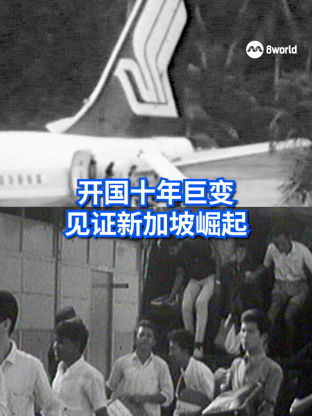 建国初期的十年，是新加坡从动荡走向稳定、从依赖迈向自立的关键时期。《8视界》带您一览新加坡开国后如何一步步打造属于自己的国家认同与发展蓝图。  #新闻深呼吸 #新加坡 #sgnews #8视界新闻网 #8worldnews #SG60 #新加坡60 #Singapore60