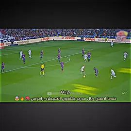جزء14/عندما سيراجو راموس يفقد السيطره🤯🔥. . . . . . . .. . . . . . #راموس_شيخ_القبيله🇪🇦👑 #بيلينغهام #تيم_اسطير_التيك_توك #تيم_ملوك_العالم #creatorsearchinsights #تيم_العراق #تيم_اسطير_ليت_موشن #تيم_اسطير_ليت_موشن #تيم_اسطير_ليت_موشن #فيسكا_برسا_دائماً_وابداً🔵🔴 #تيم_اسطير_ليت_موشن #تيم_fbi⚡ #رودريغيز🇨🇴🔥 #تيم_أيكونز #فالفيردي #تيم_ملوك_العالم 