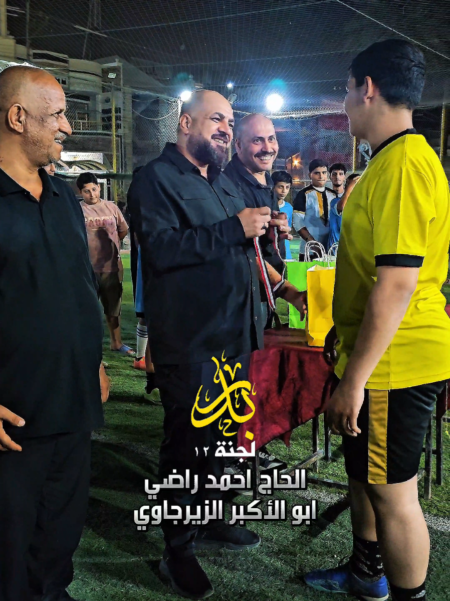 الحاج أحمد راضي الزيرجاوي (أبو الأكبر) رؤية واضحة وإيمان راسخ بأهمية دعم الشباب، خصوصاً في المجال الرياضي. يسعى الحاج أحمد إلى خلق بيئة محفّزة للمواهب الرياضية في بغداد، ويعمل باستمرار على تقديم الدعم المعنوي والميداني لكل شاب يملك الطموح والإرادة. #ابو_الاكبر_الزيرجاوي #بدر_لجنة_12 