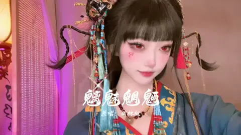 #开心蛙蛙 #翻唱 #歌曲 #魑魅魍魉 