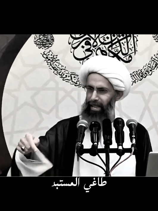 الشيخ الشهيد نمر باقر النمر رحمة الله عليه#الشيعة #الاحساء #السعودية #الشيخ_نمر_باقر_النمر #الضلم 