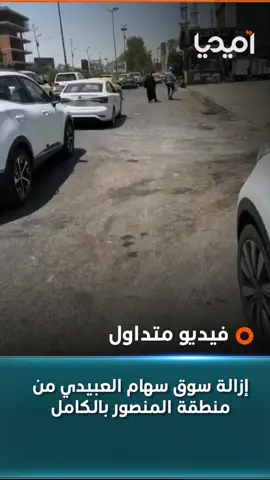 إزالة سوق سهام العبيدي من منطقة المنصور بالكامل