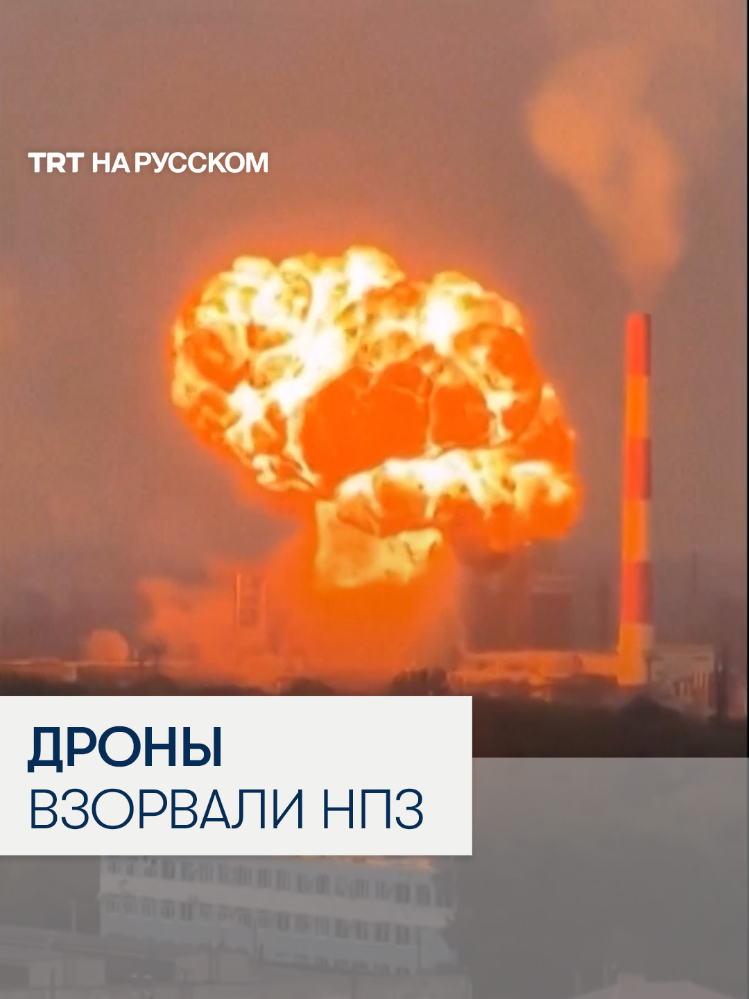 В Самарской области бecпилoтники aтaкoвaли нефтеперерабатывающий завод 2 августа дpoны aтaкoвaли Новокуйбышевский нефтеперерабатывающий завод (НПЗ) в Самарской области, один из ключевых объектов «Роснефти» с годовой мощностью переработки 8,8 млн тонн. Власти сообщили о пожаре на НПЗ, который позже потушили.