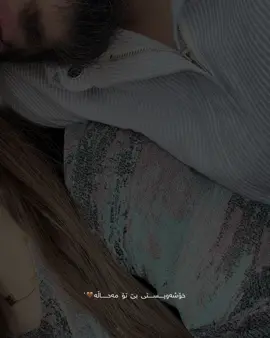 ژیـان بێ تۆ زیندوو نابێ💍🤎#foryou 