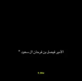 #فيصل_بن_فرحان #وزير_الخارجية #السعودية🇸🇦 #العرب #عسيب #القصيم_بريده_عنيزه_الرس_البكيرية #الرياض #القمة_العربية #تيك #الطائف 