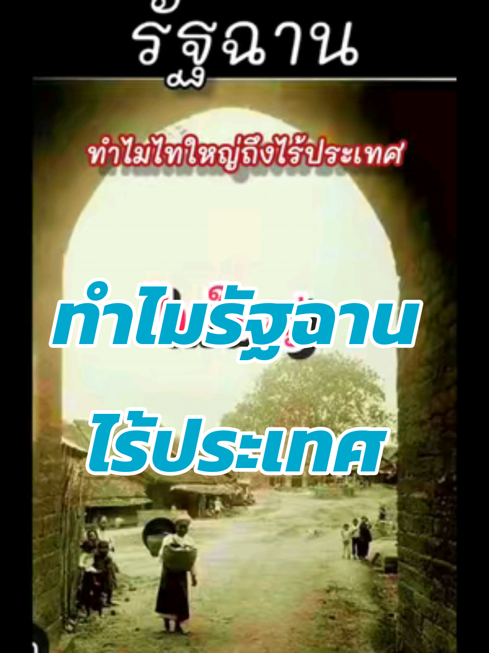 ในปี 2490 บรรดา เจ้าฟ้าเมืองไต (เมืองต่างๆ ในรัฐฉาน) ทั้งหลาย ยินยอมที่ให้#อังกฤษ ผนวกรัฐฉาน เป็นส่วนหนึ่งของพม่า แต่มีระบบบริหารกิจการภายในของตนเอง ไม่ขึ้นกับพม่า ไม่ว่าจะเป็นในเรื่องของงบประมาณ สวัสดิการ และ กิจการสาธารณูปโภค ..และแล้วชะตากรรมที่ไม่คาดคิดของรัฐฉานภายใต้เงื้อมมือของพม่า ก็ได้อุบัติขึ้นเมื่อมี #สนธิสัญญาปางโหลง (Panglong Agreement)ที่มีเจตนารมณ์ร่วมกันที่อยาก เห็นความเป็นเอกภาพ ภายใต้ความแตกต่างด้านเชื้อชาติและวัฒนธรรมอันเป็นจุดกำเนิดของประเทศ เพื่อนบ้านของเราที่มีชื่อว่าสหภาพพม่า (Union of Burma) ประกอบด้วย #รัฐไทใหญ่ (เมืองไต) พม่าแท้ (Burma Proper) รัฐ#กะเหรี่ยง รัฐ#คะยาห์ และ#คะฉิ่น (รัฐใหม่ที่เกิดขึ้นจากสนธิสัญญาฉบับนี้ด้วย)ได้ถูกฉีกลงภายใต้อำนาจ #เผด็จการ ทหารภายใต้การนำของ#นายพลเนวิน ในปี 2505 ..บรรดาเจ้าฟ้าเมืองไตทั้งหลายต่างถูกกำจัดด้วยการจับกุมคุมขัง บ้างถูกลอบสังหาร บ้างก็หนีข้ามแดน ตกระกำลำบาก บ้างก็สาบสูญหาย .. #เชียงตุง หรือ#kengtung เป็นเมืองของชาว#ไทเขิน และชาวไทใหญ่ ถือได้ว่าเป็นเมืองที่มีความเจริญรุ่งเรืองเทียบเท่าเมืองเชียงใหม่แห่ง#ล้านนา และเมือง#เชียงรุ่งแห่ง#สิบสองปันนา โดยชาวไทใหญ่เรียกชื่อเมืองนี้ว่า 