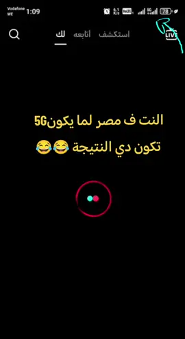 النت في مصر حاجه تانيه خالص 😂 #LIVEIncentiveProgram #LIVEStory #PaidPartnership #الشعب_الصيني_ماله_حل😂😂 #مشاهير_تيك_توك #النت_في_مصر #نقفل_الترند_علي_كدا♥️🔥  @شاكر محظور دلوقتي @شاكر محظور دلوقتي @شاكر محظور دلوقتي @مدينه العلمين الجديده 🌱 