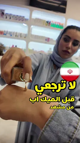 لاترجعين من مشهد بدونهم لاين ميك اب ايراني طبي روعه  استخدمتهم وانبهرت فيهم  كل هذا في صيدليه مريم في مجمع جهانما شارع شيرازي  رقم المحل 220  كومباكت بودر ٦٩٠ تومان  لوس بودر ٦٩٠ تومان برايمر ٦٩٠ تومان  فاونديشن ٦٩٠ تومان  دي دي كريم ٦٩٠ تومان بي بي كريم ٦٩٠ تومان  غلوس ٤٩٠ تومان  روج ٤٩٠ تومان  لاتتعدونهم ينافس اغلى البراندات عندنا والاهم طبي خالي من الرصاص والمواد  الي تدمر البشره  @pharmacy_maryam220 