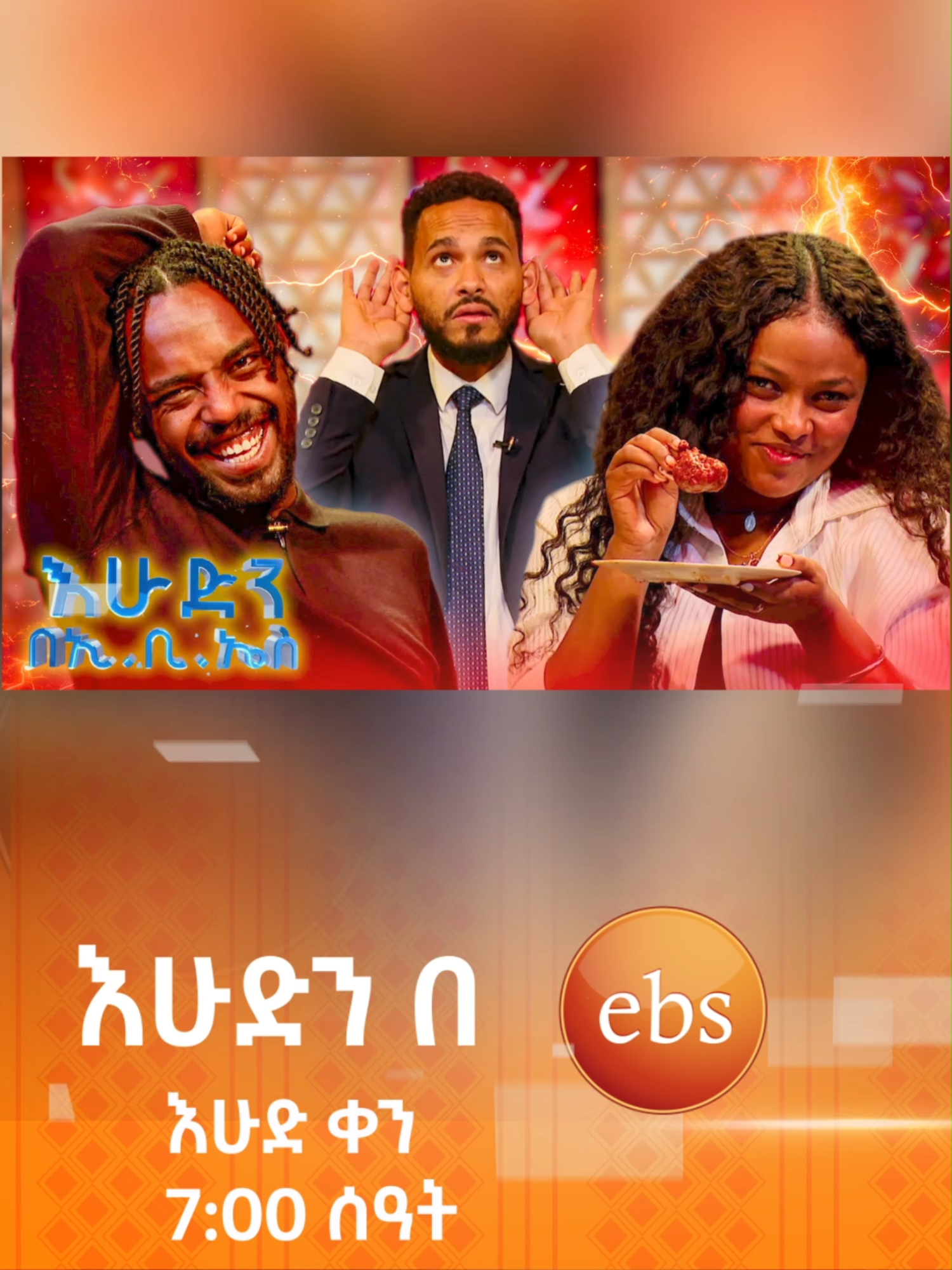 ጆሮ እና ጀርባ እወዳለሁ 😂😂 /የቃጠሎ ፍልሚያ/   @bboytomy33 @edlberhanu #እሁድንበኢቢኤስ #SundaywithEBS #ebstv#viral #fyp #ethiopian_tik_tok