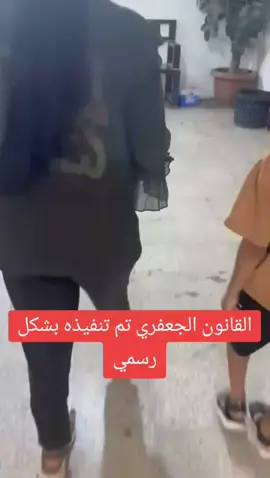 القانون الجعفري تم تنفيذه بشكل رسمي قانون الأحوال الشخصية  @الدكتور رائد حمدان المالكي 