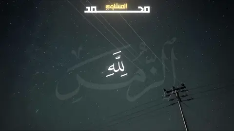 نَغَــــمٌ مِنَ السَّمَــــاءِ، لَــــمْ تَفْنَ رَحَــــاهُ 😔 #المنشاوي #القرآن_الكريم 