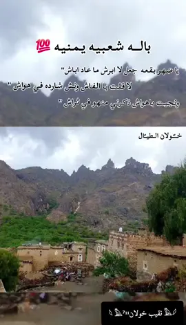 #باله_شعبيه_يمنيه #باله_قيفيه #باله_خولانيه #باله_رداعيه #خولان_الطيال_بني_جبر_بني_شداد_الاعروش_بني_سحام #خولان_الطيال #نقيب_خولان 