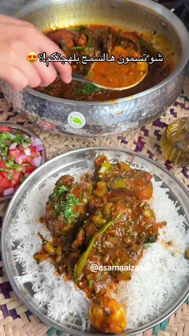 صالونة هامور بطريقتي .. منتهى اللذاااااااذة 👌🏼   😋😍 السمج  من حلال مزارعنا طلبوا ويوصلكم فرش لباب بيتكم 🚪 🏡  ‏ @halal.app السمج من عندهم فرش والحبول 👌🏼معتمدتنهم في كل طبخاتي🥰 حفظوها عندكم ⬇️ 📍تقدرون تطلبون منتجاتنا عن طريق الرابط فالبايو.  - قدر الصالونه متوفر في موقعنا / بابريكا حاره / فلفل احمر مطحون/ كركم / كاري / خل / سمن/ اجار مانجو/ بهارات صحيحة/ بهار الكاري (رهيب 🥰)  حفظوها عندكم ⬇️ المقادير✨ - سمج هامور احب يكون مقطع كبار نتبله (ملح/ بابريكا/ كاري او اي بهار تحبونه) ونقليهم في زيت حار كل جهة من ٧ الى ٨ دقايق .. لا تقلبوون السمج وايد عشان ما يتفتت وتاكدوا التاوه غير لاصقه👌🏼 - في قدر نحط زيت قلي السمج  - نضيف (بصل احمر/راس ثوم/ ليمون اسود)  - بعدها نضيف معجون الطماط / نرجع نضيف نفس البهارات اللي تبلت فيها السمج ملعقة صغيره كركم/ بابريكا/ ملعقة طعام كاري ☺️… وعصير الطماط .. عصير الطماط أحلى فالصوالين يخلي مرقتكم خاثرة .. سر من اسرار الطبخ لعيونكم☺️♥️ - كمشة بقدونس / كزبره / شبت تخلي اكلكم ولا غلطة كثروا منهها  ونخلي المرقه تتسبك ٥ دقايق - نضيف ماي بالتدريج على حسب الرغبة  - معجون تمر هندي على حسب الرغبه  -  نضيف السمج المقلي ونخلي الصالونه تفور ٢٠ دقيقة على نار هادية وبالعافية ♥️ 📌 تابعوا حلال مزارعنا يوفرون حقكم (السمج/ دياي/ لحم )  📌تفاصيل اكثر لمنتجاتنا فالبايو 📌رابط طلب منتجاتنا فالبايو #دبي #السعودية #بوظبي #عمان #الكويت      ‏         