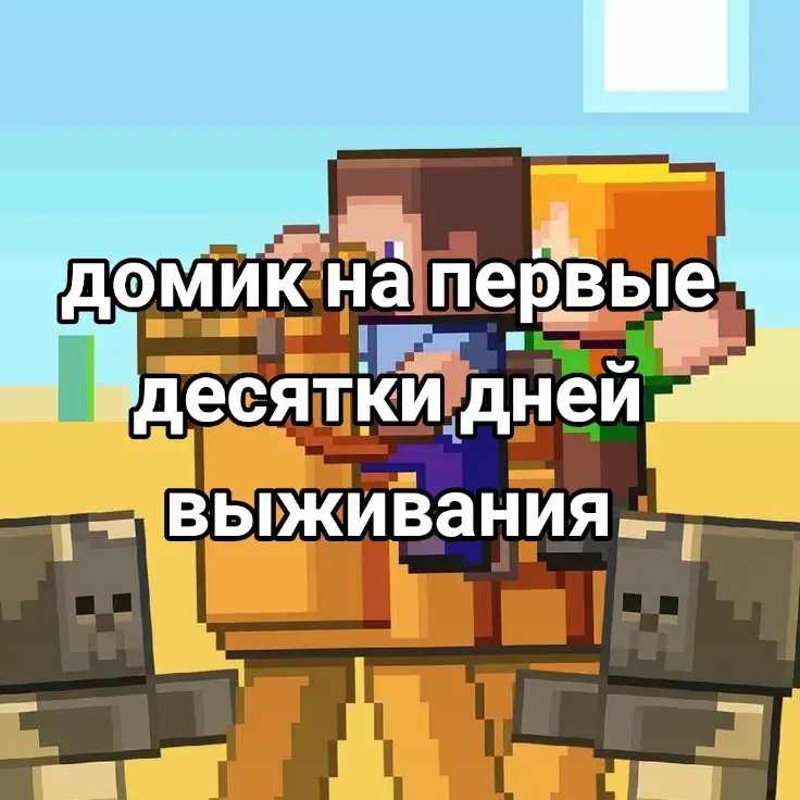 домик на первые десятки дней выживания. Если для выживания вам места будет достаточно, то можете в нём остаться, и расширять дом дальше. Пристроить рядом ферму, склад и место для зачарования. Видео летом делаю очень редко из-за того что я часто хожу на улицу. Да и в жару настроения нет что-то строить#огурецмайнкрафтер #рекомендации #МАЙНКРАФТ 
