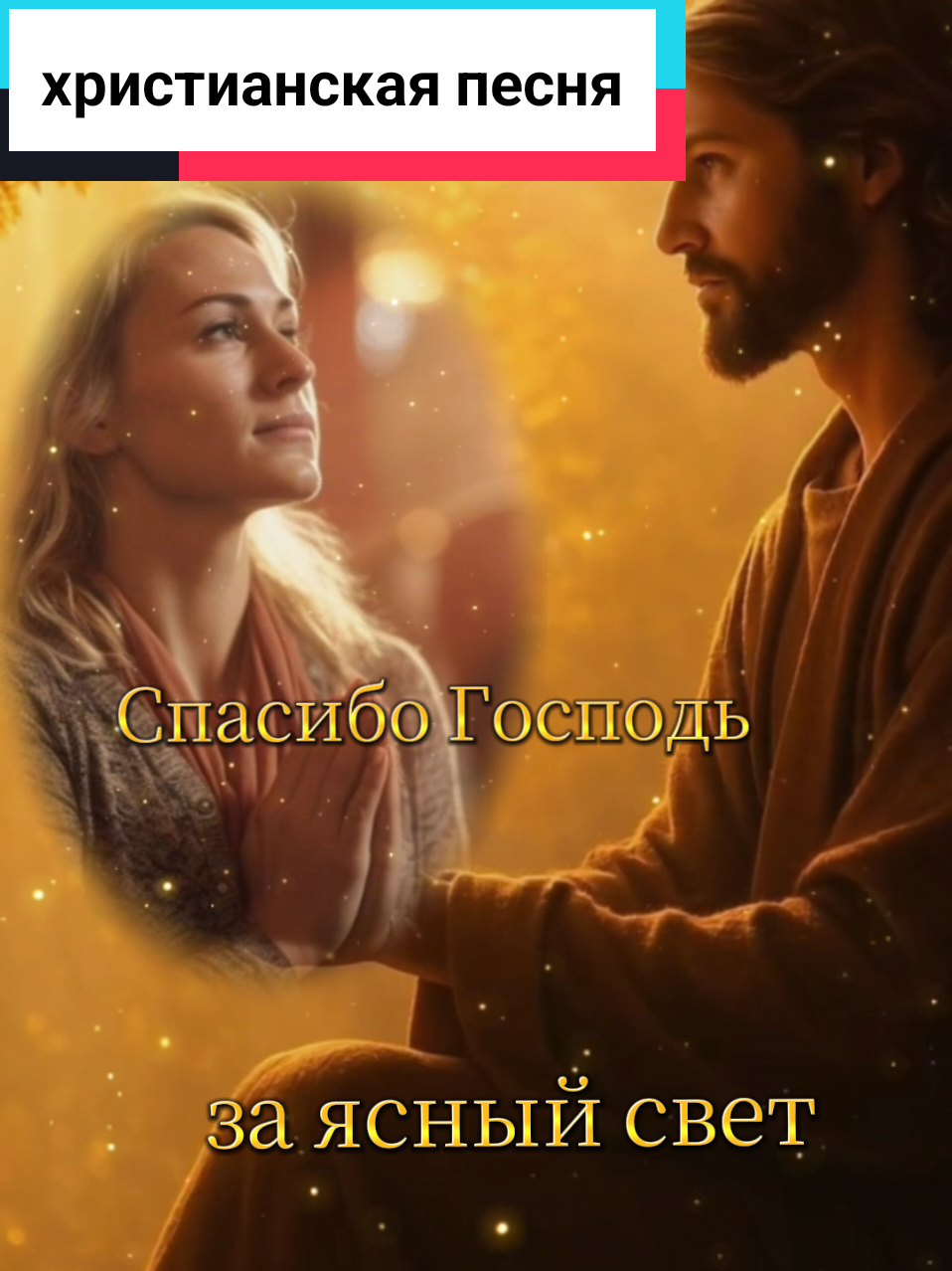 Спасибо Господь за ясный свет...Спасибо Господи за всё! #христианскиепесни #христианскийтикток #иисус #песни 