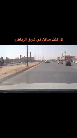 #شرق_الرياض #اكسبلورexplore #fypシ #الرياض #شرق #الرمال 