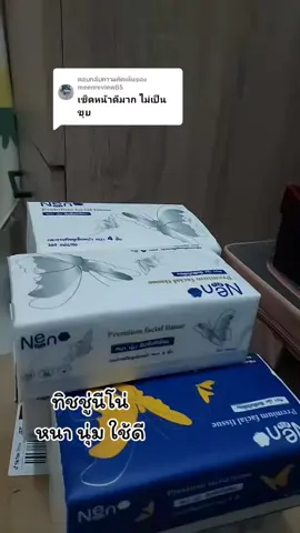 ตอบกลับ @meenreview85 #ทิชชู่คุณภาพเกินราคาเหนียวหนานุ่ม #ทิชชู่เช็ดหน้า #tiktok #ใช้ดีบอกต่อ #ทิชชู่นีโน่ยกลัง #ทิชชู่นีโน่ 