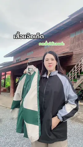 #เสื้อแจ็คเก็ตแขนยาว #เสื้อแจ็คเก็ตผ้าร่ม #เสื้อแจ็คเก็ต 