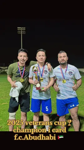 #2025 #veteran #cup 🏆🔥⚽️#chimpion🏆 # icard f.c #abudhabi 🇦🇪 #football ⚽️💖👑🫶#footballlovers⚽❣️🥅 #ronaldo 🐐❤️‍🩹💪#messi 🐅✝️🎼👑#परदेशी_जिन्दगी_भनेको_यस्तै_रहेछ_है🙏💓 @Anita RAI @🔥🔥AjjubabaCR7🔥🔥 @Dong tmg.R999 @Xavi Gurung @Sushil Rai @young lion Ray Mon @ZEN @Prabin Grg @dineshkarki629 @Ronaldo 