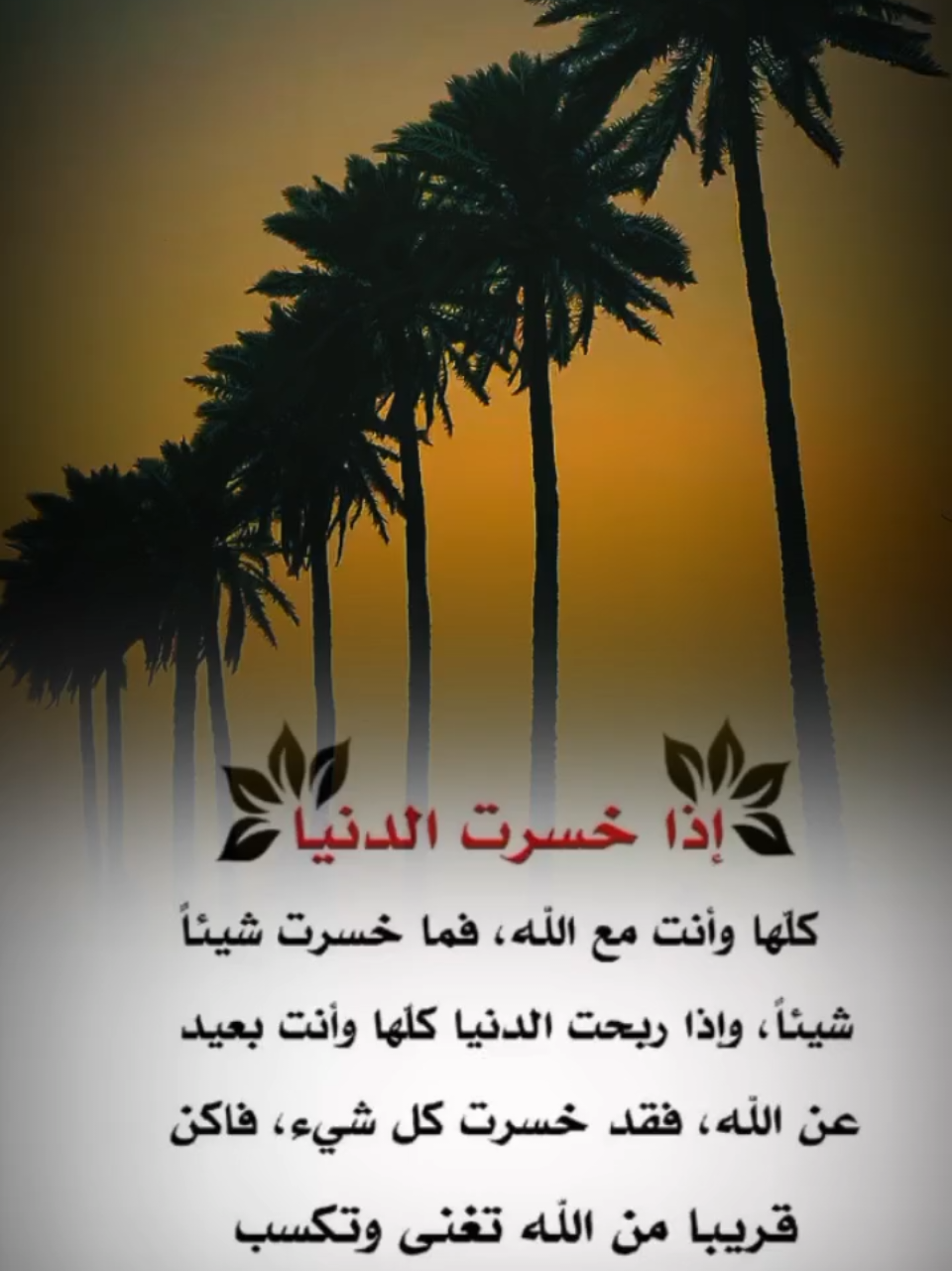 #اذا_خسرت_الدنيا_كلها_وانت_مع_الله☺️☺️ #foryoupag #foryo #frypgシ #هدوء_الليل 