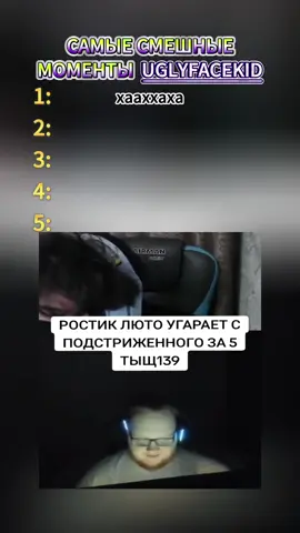 САМЫЕ СМЕШНЫЕ МОМЕНТЫ UGLYFACEKID  #uglyfacekid #рек