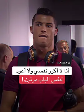 أنا لا أكرر نفسي ولا أعود لنفس الباب مرتين.!🤍✨_#كرستيانو_رونالدو🇵🇹 #مشاهير_الرياضة⚽️💓 #ابداع_حمزاوي🔥 #عبارات_جميلة_وقويه😉🖤 #هلا_مدريد_دائما_وابدا👑❤ #عباراتكم_الفخمه📿📌 #المغرب🇲🇦تونس🇹🇳الجزائر🇩🇿 #الشعب_الصيني_ماله_حل😂😂 #مشاهير_تك_توك #اكسبلورexplore #فلسفة_حمزة_اللعينة🎩✍️ #راموس_شيخ_القبيله🇪🇦👑 #محظور_من_الاكسبلور🥺 #اتمنى_انكم_سعداء💕 