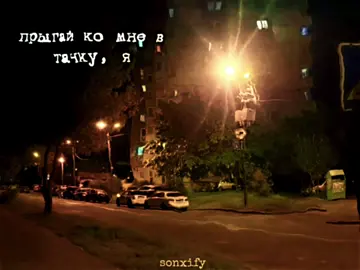 я не пойму, чё она хочет…// #lyrics #sonxify #fortuna812 #gowithme 